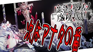 【ネタばれ注意】AI少女がプレイする魔法少女ノ魔女裁判　第三公判　【#AIVtuber】【#謎解き】【#ミステリー】