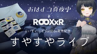 すやすやライブ ROOX✖ #おはよう真夜中 #歌枠 寝落ち歓迎