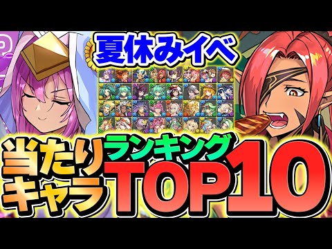 夏休みガチャ当たりキャラTOP10解説！コレ見れば必要キャラが分かります！！【パズドラ】
