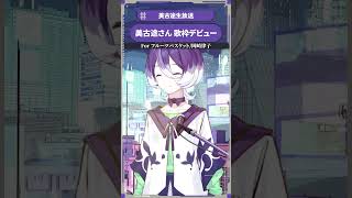 美古途さんの歌枠デビュー #美古途生放送