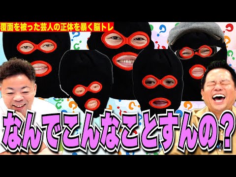 【覆面クイズ】吉本芸人の宣材写真に覆面被せてみた【ダイアンYOU &TUBE】