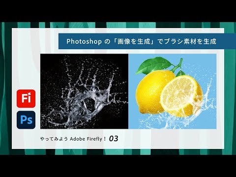 やってみようAdobe Firefly！Photoshop「画像を生成」でブラシ素材を生成 - 初級編 | アドビ公式