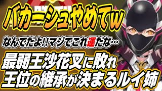 【ホロライブ切り抜き/鷹嶺ルイ】バカーシュやめてねw最弱王沙花叉に敗れて王位継承が決定するルイ姉w【白上フブキ/沙花叉クロヱ】