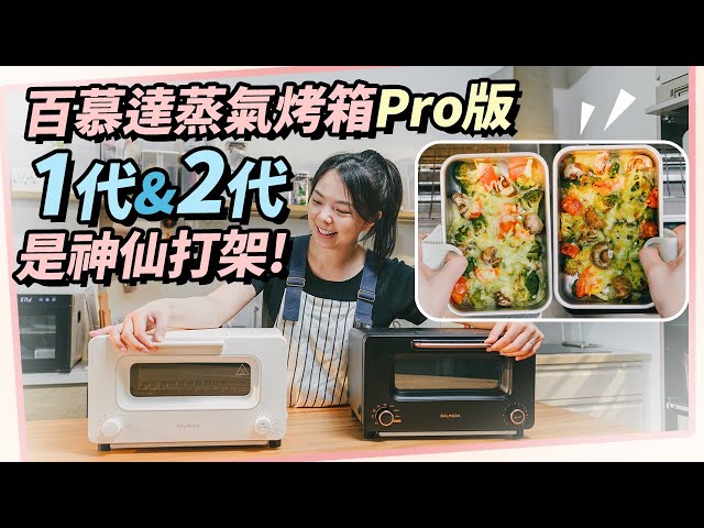 日系家電蒸汽烤箱心得分享！百幕達蒸汽烤箱Pro版 1代2代差別在哪炙燒功能真的有這麼強大嗎 - 1620夫妻生活