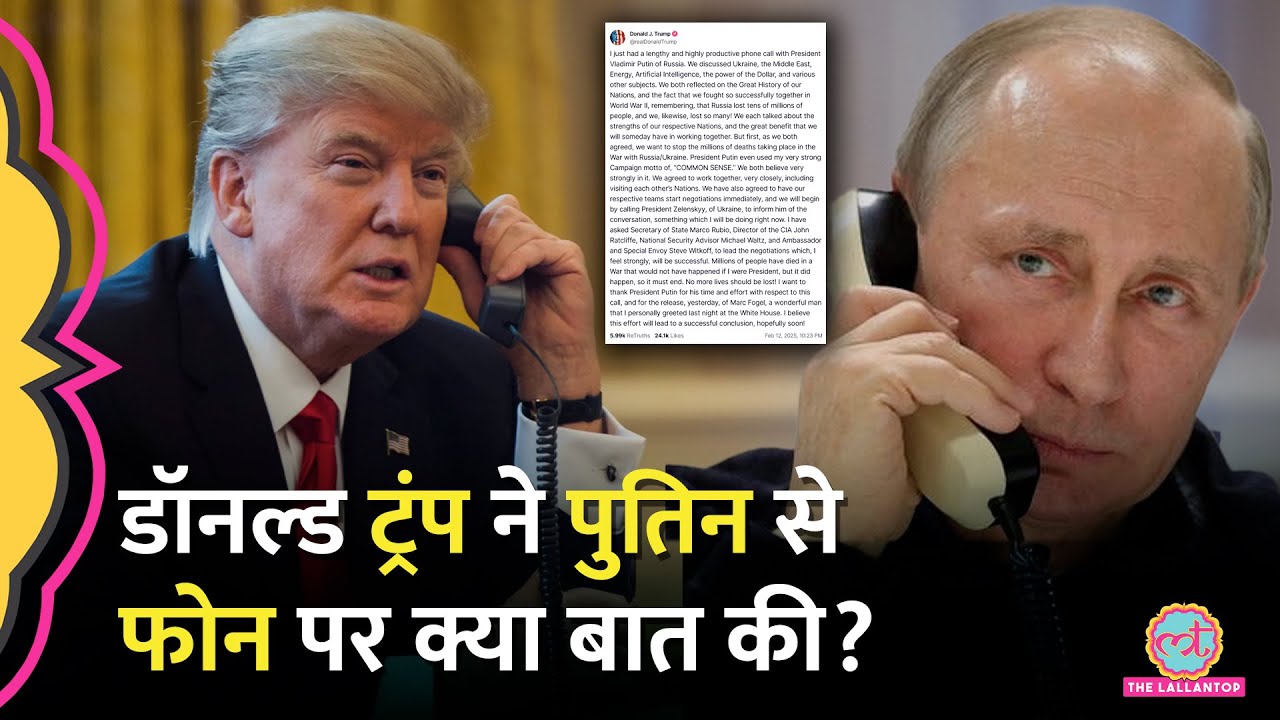 US President Donald Trump ने Vladimir Putin को किया फोन, बोले- Zelensky से बात करूंगा