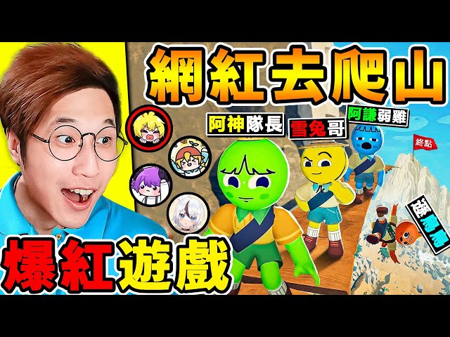 一群實況主玩【崩潰PEAK爬山】 超爆笑，合作遊戲😂！哈哈哈【墜機為了逃生】互相"陷害"爬到山頂【網路爆紅】白癡遊戲！Ft.雪兔 阿謙 魔哩煞【PEAK山峰】！