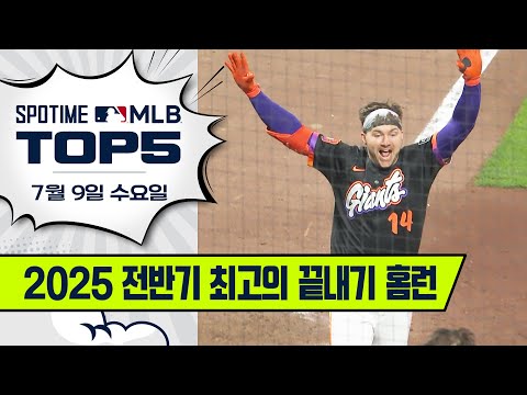 역전 끝내기 그라운드 홈런｜MLB TOP5 7월 9일 #SPOTV