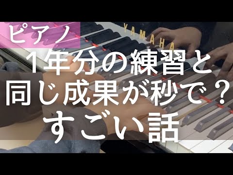 1年分のピアノの練習が1秒でできる⁉︎すごい話