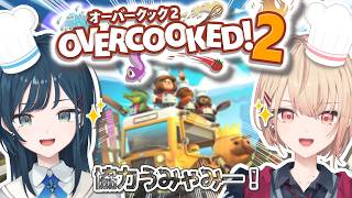 【Overcooked! 2 】一緒にお料理🫶協力うみゃみー！【白砂あやね / 水面まどか / にじさんじ】