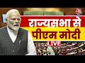 PM MODI LIVE: राज्यसभा से पीएम मोदी | Budget Session LIVE Update | Parliament | Rajya sabha |Aaj Tak