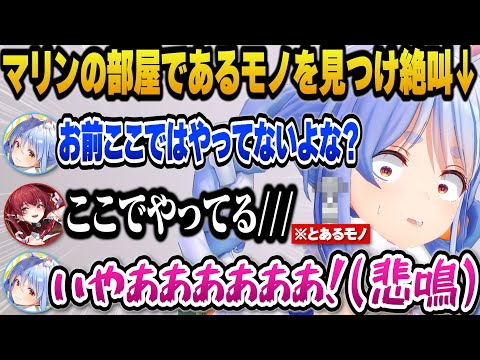 マリンの配信部屋でとあるモノを見つけ絶叫するぺこらｗ【ホロライブ切り抜き/宝鐘マリン/兎田ぺこら】