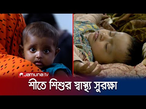 শীতে শিশুদের স্বাস্থ্য সুরক্ষায় সতর্ক থাকার পরামর্শ বিশেষজ্ঞদের | Child Health | Jamuna TV