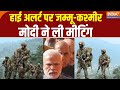 PM Modi On Jammu Kashmir Terror Attack : हाई अलर्ट पर जम्मू-कश्मीर, मोदी ने ली मीटिंग