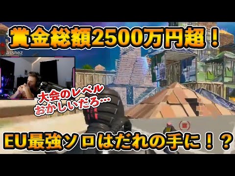 【フォートナイト】ヨーロッパでソロ最強を決める賞金総額2500万円超の超大型大会が開催！BenjyfishyやMrSavageなど最強プロが集まった大会の結果とは！？【Fortnite】