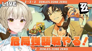 【ゼンゼロ】危局強襲戦やるぞ！初挑戦…がんばる…【さきねる/Vtuber】