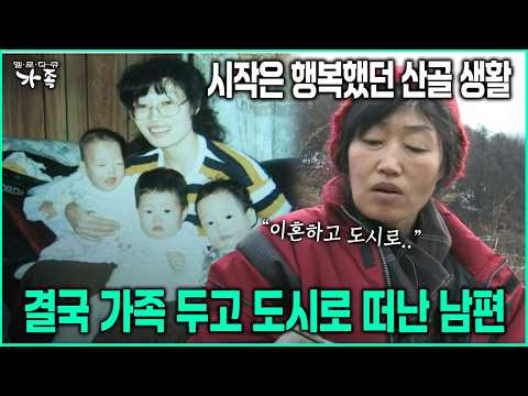 시작은 행복했던 산골 생활 결국 가족 두고 도시로 떠난 남편 #이혼 #산골생활 [다큐 ‘가족’ 48회-2]