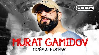 Murat Gamidov — Пойми, родная (Official Video, 2025)