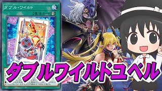【#遊戯王マスターデュエル】ダブルワイルドってカード書いてあること強くねえか型ユベル【#爆アドGAMES】