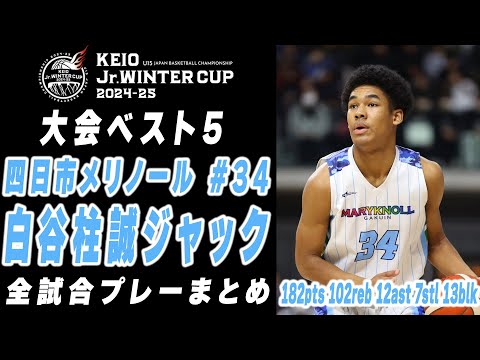 【大会ベスト5】白谷柱誠ジャック 京王 Jr.ウインターカップ2024-25 プレーまとめ （四日市メリノール #34 | 3年）