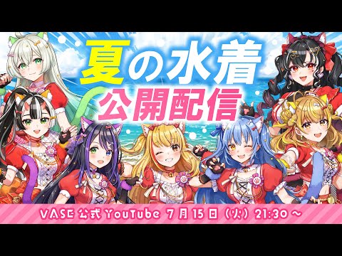 【2025水着初公開🌊】VASEサマーコレクション！🌟夏ビジュアル＆グッズ大公開SP🏖️🎉【戸定梨香/リリア・ツェペル/花巻レシュラ/なっつぐるめ/鬼月夜々/ヘルツ・イグナイト/甘美梨羽 】