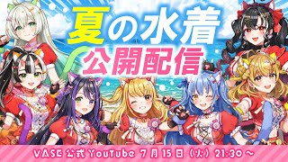 【2025水着初公開🌊】VASEサマーコレクション！🌟夏ビジュアル＆グッズ大公開SP🏖️🎉【戸定梨香/リリア・ツェペル/花巻レシュラ/なっつ