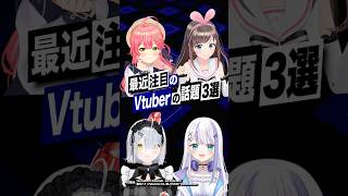 【激動】最近バズったVTuberの話題3選 #ホロライブ #さくらみこ #キズナアイ #ミリプロ #音ノ乃のの #猫元パト #shorts