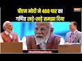 PM On Indi Alliance : पीएम मोदी की 2014, 2019 की भविष्याणी क्या 2024 में सही साबित होगी ? India Tv