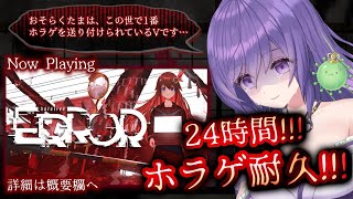 【24時間！？ホラゲ耐久！！👻🔥】④ #hololiveerror ／ホロライブ好きは楽しめるホラゲ！？🥹【あーたま】