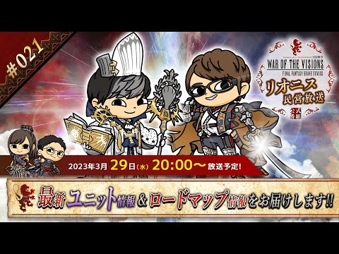 FFBE幻影戦争 公式サブ番組　～リオニス民営放送#21～