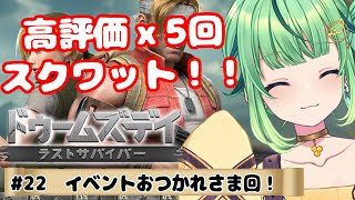 【ドゥームズデイ】ストリーマ対抗戦終了！おつかれさまでしたの回！＃22【DOOMSDAY LASTSURVIVORS/Vtuber/ライブ/