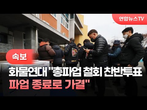 [속보] 화물연대 "총파업 철회 찬반투표, 파업종료로 가결" / 연합뉴스TV (YonhapnewsTV)