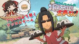#337【あうんちゃんのお困りですよね!霊夢さん!】生首饅頭野郎には負けねー！【BAKAゲー】