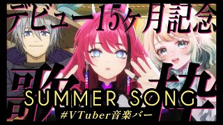 【#VTuber音楽バー】夏色アコースティックセッション // デビュー15ヶ月記念MedaMarosso【MEDA / RK Music┆