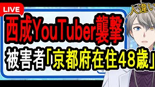 【西成Youteber襲撃】撮影時にトラブル⁉…かなえ先生が刺されたことになっていますけど違います【かなえ先生解説】