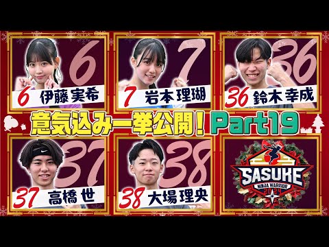 【Part19】出場選手の意気込みインタビューを一挙公開！【SASUKE2024 12月25日(水)よる6時】