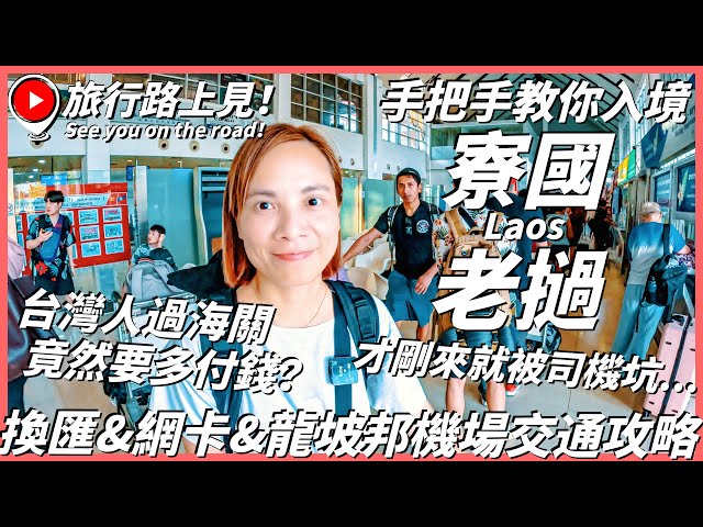 【寮國老撾Ep1】手把手教你入境寮國老撾換匯&amp網卡&amp龍坡邦機場交通攻略！台灣人過海關竟然要多付錢才剛來就被司機坑...Luang PrabangLaos旅行路上見！ - 旅行，路上。