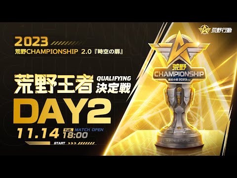 11/14 (火) 18:00配信 2023荒野CHAMPIONSHIP 2.0 時空の扉 荒野王者決定戦Qualifying DAY2 #荒野CHAMP