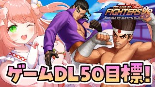 【KOF‘98 UM OL】ゲームDL目標50！初見プレイ！一緒に遊ぼうっ！フレンド大歓迎！　#PR