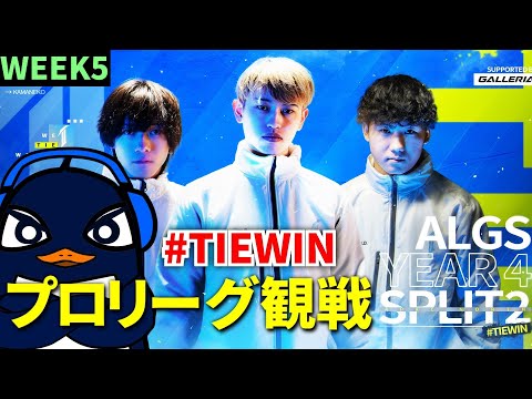 ALGS Year 4 Split2 プロリーグ Week5 応援観戦配信！#TIEWIN | Ru,PRiZE,Gian | Apex Legends