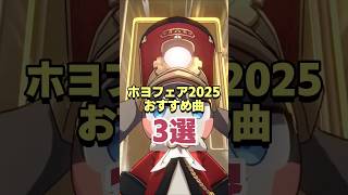ホヨフェア2025おすすめ曲3選 【崩壊スターレイル】