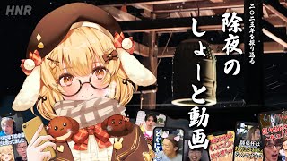 【年越し配信】2025を振り返る除夜のショート動画【因幡はねる / ななしいんく】