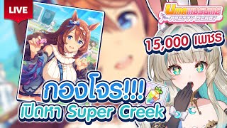 🔴LIVE | วันแม่นี้ เปิดหา Super Creek ด้วย 100 Rolls ทั้งตัว🐴 [ Umamusu
