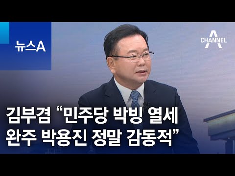 김부겸 “민주당 박빙 열세…완주 박용진 정말 감동적” | 뉴스A