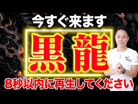 【緊急】※万能浄化※黒龍大神の波動で、家の中を強力に邪気祓いし、恐ろしいほど開運する