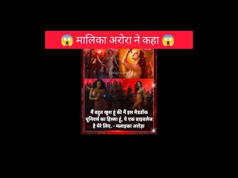 मालिका अरोरा ने कहा😱!!#interestingfacts #malikaarora #bollywood #actress #shorts #ytshorts #facts