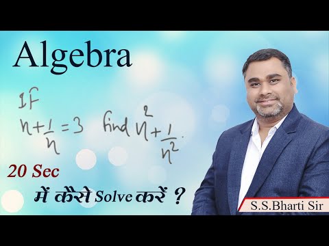 Algebra || 20 Sec में कैसे Solve करें ? || Maths by S.S.Bharti Sir || #bhartilearningapp