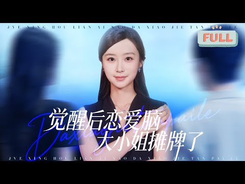 《觉醒后恋爱脑大小姐摊牌了》| 为了陪男友逐步成长，首富千金去售楼部当销售，却惨被男友家人羞辱……