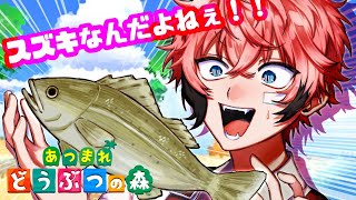 【あつまれどうぶつの森】スズキだけは勘弁してください！ ＃51【にじさんじ / 赤城ウェン】