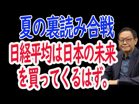 【8/4 株式相場展望】夏枯れ、暴落、怖いが何かが違う。日本の未来を担う銘柄なら。