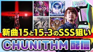 【チュウニズム】新曲枠の「A c i - L」や「MegiddØ」と旧曲枠LV15.3以上で新規SSS出してレート上げたい男【CHUNITH